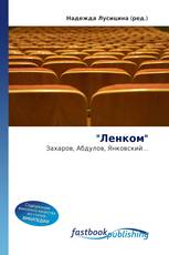 "Ленком"