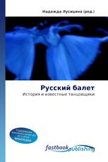 Русский балет