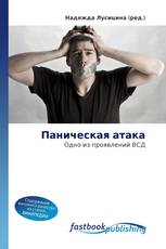 Паническая атака