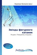 Звëзды фигурного катания