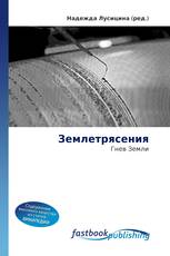 Землетрясения