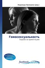 Гомосексуальность