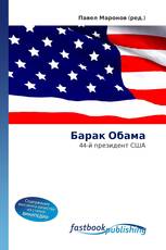 Барак Обама