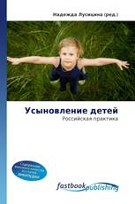 Усыновление детей
