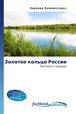 Золотое кольцо России