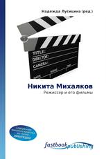 Никита Михалков
