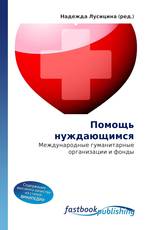 Помощь нуждающимся