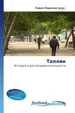 Таллин