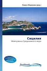 Сицилия