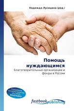 Помощь нуждающимся