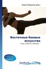 Восточные боевые искусства