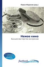 Немое кино
