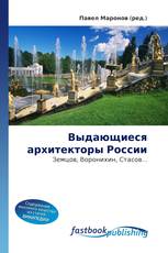 Выдающиеся архитекторы России