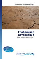 Глобальное потепление