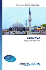 Стамбул