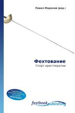 Фехтование