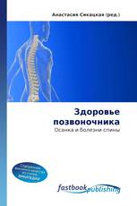 Здоровье позвоночника
