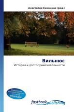 Вильнюс
