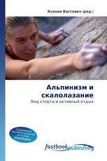 Альпинизм и скалолазание