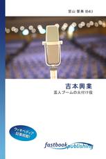 吉本興業