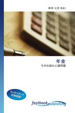 年金