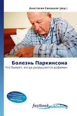 Болезнь Паркинсона