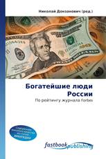 Богатейшие люди России