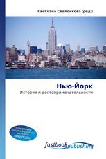 Нью-Йорк