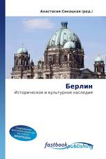 Берлин