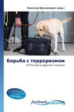 Борьба с терроризмом