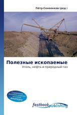 Полезные ископаемые