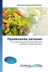 Правильное питание