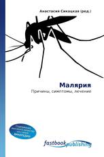 Малярия