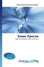 Элвис Пресли