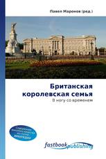 Британская королевская семья