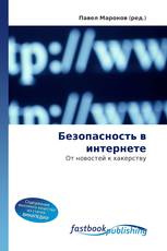 Безопасность в интернете