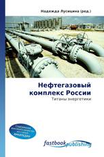 Нефтегазовый комплекс России