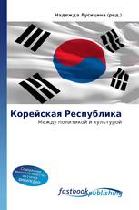 Корейская Республика