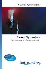 Алла Пугачёва