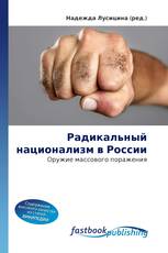 Радикальный национализм в России