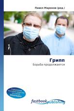 Грипп