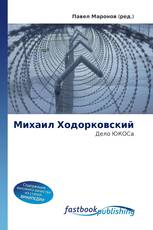 Михаил Ходорковский