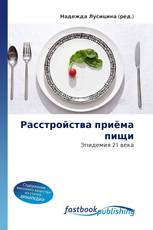 Расстройства приёма пищи