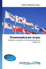 Олимпийские игры