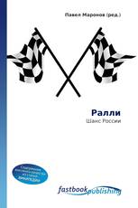 Ралли