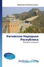 Китайская Народная Республика