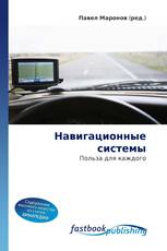 Навигационные системы