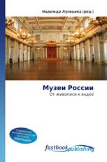 Музеи России