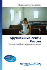 Крупнейшие секты России