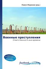 Военные преступления